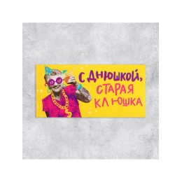 Конверт для денег 'С Днюшкой, старая клюшка!' Дарите Счастье