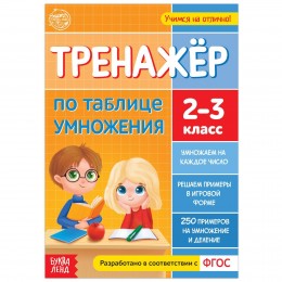 Книга обучающая 'Тренажёр по таблице умножения' 16 стр. БУКВА-ЛЕНД 