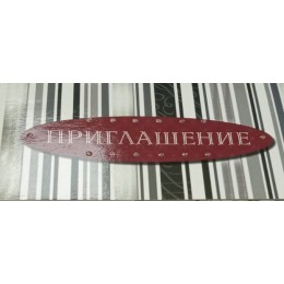 Приглашение На торжество