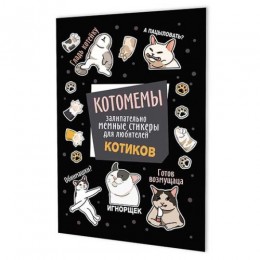 Альбом наклеек 'Котомемы', А5, 8стр, черная обложка, КОНТЭНТ