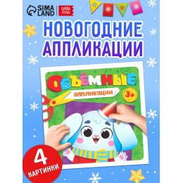 Аппликации 'Зайчонок', новогодние, объемные, 20стр. БУКВА-ЛЕНД