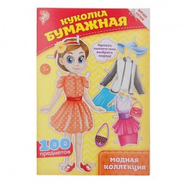 Вырежи куклу и наряды из 'Модной коллекции' 20 стр. БУКВА-ЛЕНД
