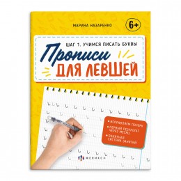 Пропись А5 16л. 'Прописи для левшей. Шаг 1. Учимся писать буквы' ФЕНИКС+