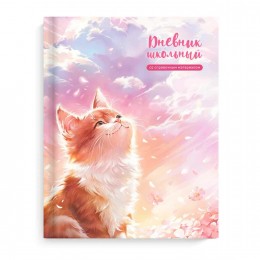 Дневник 1-11 кл. 48л твердая обл., 'Кот и солнце' ФЕНИКС+, 7БЦ, матовая ламинация