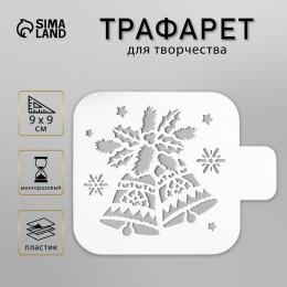 Трафарет 'Колокольчики' 9*9см, пластиковый, для творчества