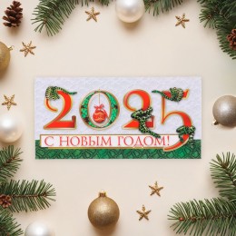 Конверт для денег 'С Новым Годом! 2025' символ года