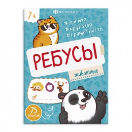 Книжка-картинка 'Ребусы для детей. Животные' 16 стр. ФЕНИКС+