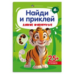 Книжка-картинка 'Найди и приклей. Дикие животные' 4л, ФЕНИКС+