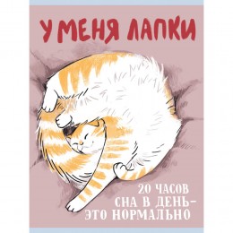 Тетрадь А4 48л клетка 'У меня лапки' ЭКСМО