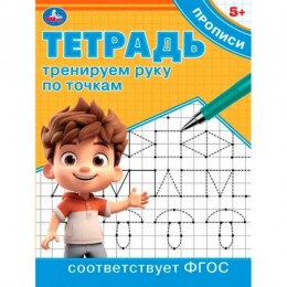 Пропись А5 8л 'Тренируем руку по точкам', УМКА