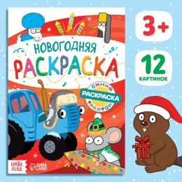 Раскраска 'Новогодняя' А5, 16 стр. Синий трактор