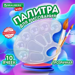 Палитра пластиковая овальная BRAUBERG KIDS, прозрачная, 10 ячеек, 21*15,5*0,8см