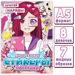 Книга с наклейками 'Сочетай наряды. Аниме' А5, Aniverse
