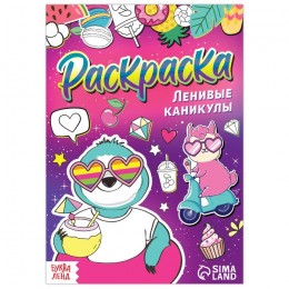 Раскраска 'Ленивые каникулы', А5, 12 стр. БУКВА-ЛЕНД