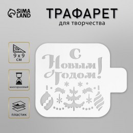 Трафарет 'С новым годом!' 9*9см, пластиковый, для творчества