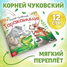 Книга 'Тараканище' Корней Чуковский, 12стр. БУКВА-ЛЕНД 