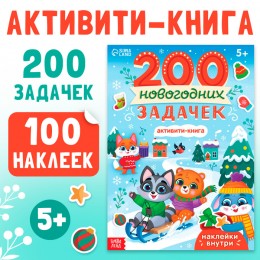 Активити-книга '200 новогодних задачек' 200 задач, 100 наклеек, БУКВА-ЛЕНД 