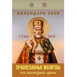 Календарь отрывной 2026г. 'Православные молитвы на каждый день' Атберг 