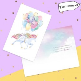 Открытка 'С Днём Рождения', единорог, тиснение, фактурная бумага ВХИ, 12*18 см 