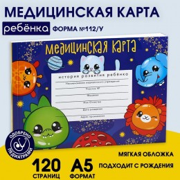 Медицинская карта ребенка, форма № 112/у, А5 60л ArtFox 'Космо-чудики' 