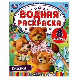 Раскраска водная 'Сказки' 8стр. УМКА