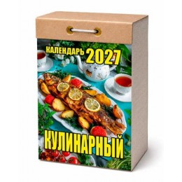 Календарь отрывной 2027г. 'Кулинарный' Атберг 