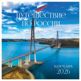 Календарь настенный перекидной 2026г. 'Путешествие по России' BG, 29*29см, на скрепке