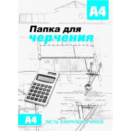 Папка для черчения А4 10л, рамка, 180г/м2, СБ, вертикальный штамп