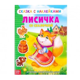 Книга с наклейками 'Сказка Лисичка со скалочкой' 12 стр. БУКВА-ЛЕНД