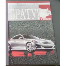 Открытка А5 'Брату! Успехов!', текст