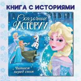 Книга 'Читаем перед сном. Холодное сердце' 3 истории, 36 стр. Disney 
