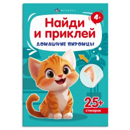Книжка-картинка 'Найди и приклей. Домашние питомцы' 4л, ФЕНИКС+