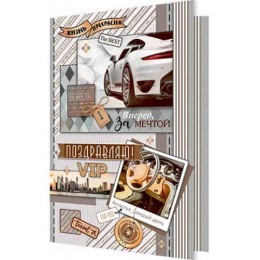 Открытка 'Поздравляю!' мужская, А5, Мир Открыток