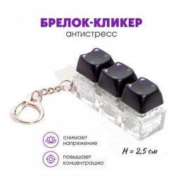 Брелок-кликер 'Котик на стиле' 3 кнопки, Гранит