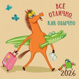 Календарь настенный перекидной 2026г. 'Всё отлично,как обычно' Арт и Дизайн, 29*29см, на скрепке