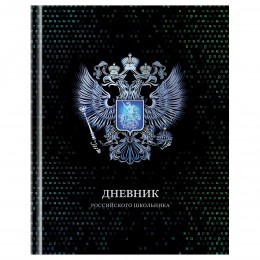 Дневник 1-11 кл. 40л твердая обл., 'Российского школьника' BG, глянцевая ламинация, фольга