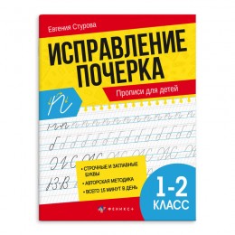 Пропись А5 16л 'Исправление почерка. Прописи для 1-2 классов', ФЕНИКС+