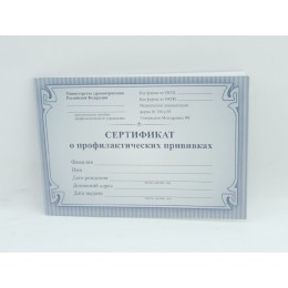 Бланк 'Сертификат о профилактических прививках' А6 12л, издат-во УЧИТЕЛЬ, офсет, синий