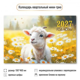 Календарь квартальный 2027г. мини 'Год козы' КВАДРА, 19*46см
