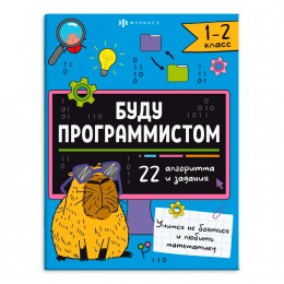 Книжка-картинка 'Буду программистом' 16 стр. ФЕНИКС+