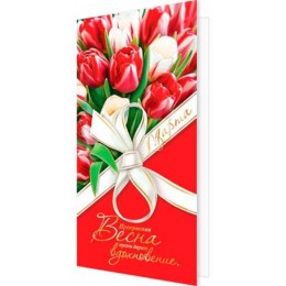 Открытка евро '8 Марта' фольга, Мир Открыток