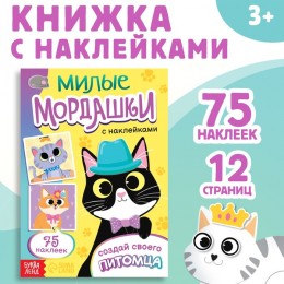 Книга с наклейками 'Создай своего питомца' 75 наклеек, 12 стр. БУКВА-ЛЕНД