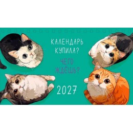 Календарь-Домик 2027г. 'Календарь купила?...' Арт и Дизайн, 21*12,2см, на гребне