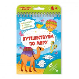 Книга обучающая 'Активити. Путешествуем по миру' 24л. ФЕНИКС+