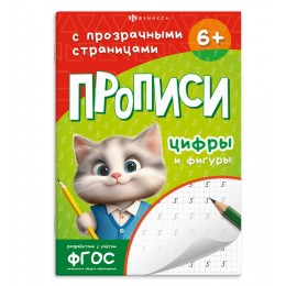 Пропись А5 24л 'Прописи с прозрачными страницами. Цифры и фигуры', ФЕНИКС+