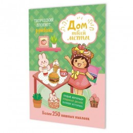 Блокнот-румбокс 19,6*26см 'Дом твоей мечты (мятно-розовый)' с наклейками, КОНТЭНТ