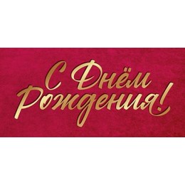 Конверт для денег 'С Днем Рождения!', АВ-принт