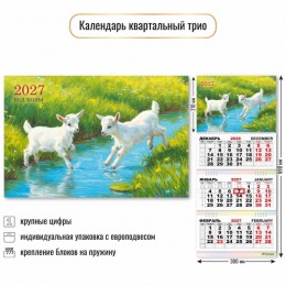 Календарь квартальный 2027г. 'Козлята' КВАДРА, 30*69см