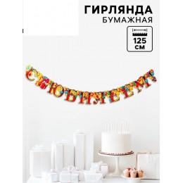 Гирлянда 'С Юбилеем!', бумажная, длина 125 см