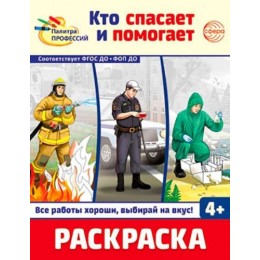 Раскраска 'Палитра профессий. Кто спасает и помогает' СФЕРА